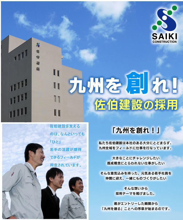 九州を創れ! 佐伯建設の採用