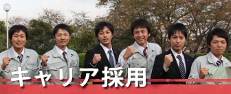 キャリア採用