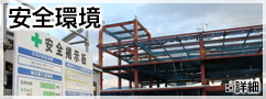 安全環境 詳細へ