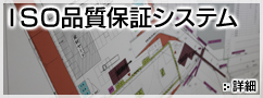 ISO品質保証システム 詳細へ