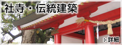 社寺・伝統建築 詳細へ