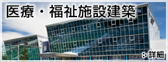 医療・福祉施設建築 詳細へ