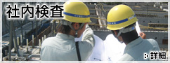 社内検査