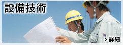 設備技術 詳細へ