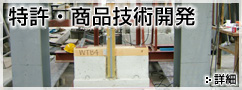 特許・商品技術開発 詳細へ