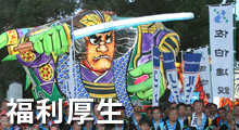 福利厚生