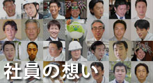 社員の思い