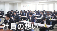 社員の思い