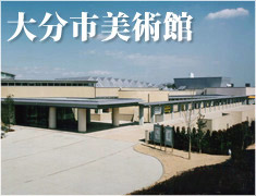 大分市美術館