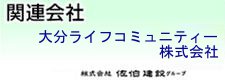 関連会社