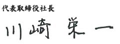 代表取締役社長 川崎栄一