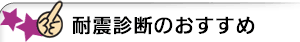 耐震診断のお勧め