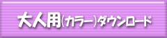 大人用（カラー）ダウンロード