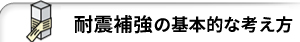 耐震補強について